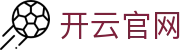 开云(kaiyun)官方网站 - 赛事直播与互动体验